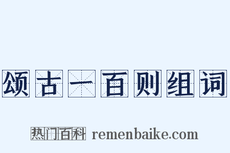 颂古一百则组词是什么意思的图片